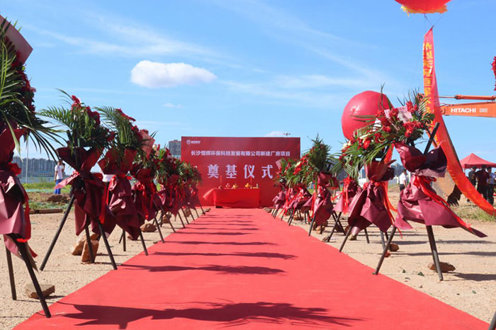 熱烈慶祝長(zhǎng)沙恒輝環(huán)?？萍及l(fā)展有限公司 新建廠房項(xiàng)目奠基儀式圓滿成功
